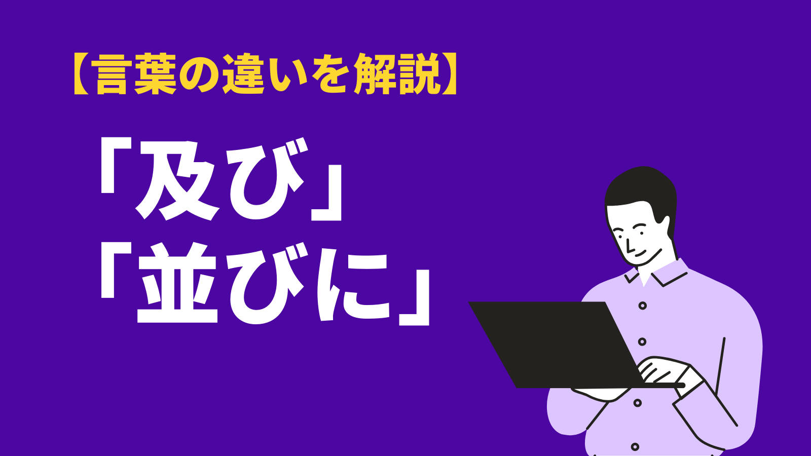 法令用語及びと並びにの違いとは 意味や公文書での使い分け方 Bizlog