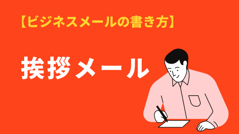 挨拶メール の書き方とビジネス文例集 件名の書き方や英語表現も Bizlog