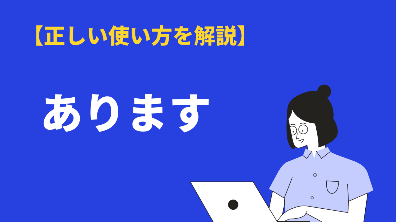 ありますの意味と使い方｜「ございます」との違い、敬語・類語・英語訳も例文解説 | BizLog