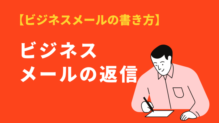 ビジネスメールの返信 の書き方マナーと状況別例文集 Bizlog