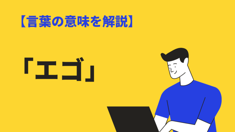 エゴ の意味と使い方は 類義語 対義語 例文など紹介 Bizlog