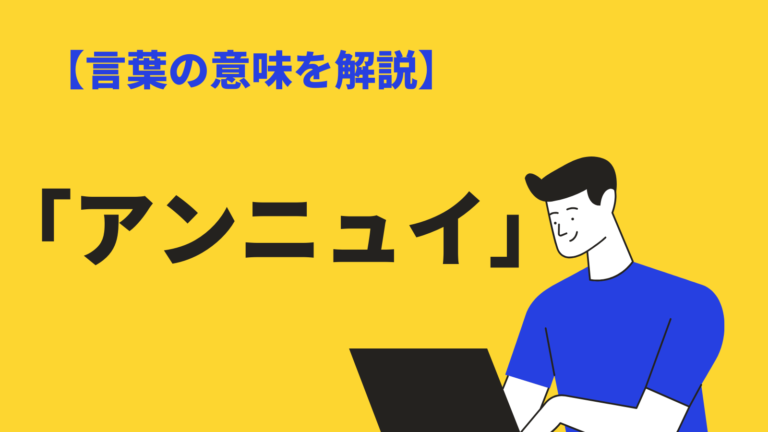 アンニュイ の意味とは 使い方や類語 対義語 英語表現を例文解説 Bizlog