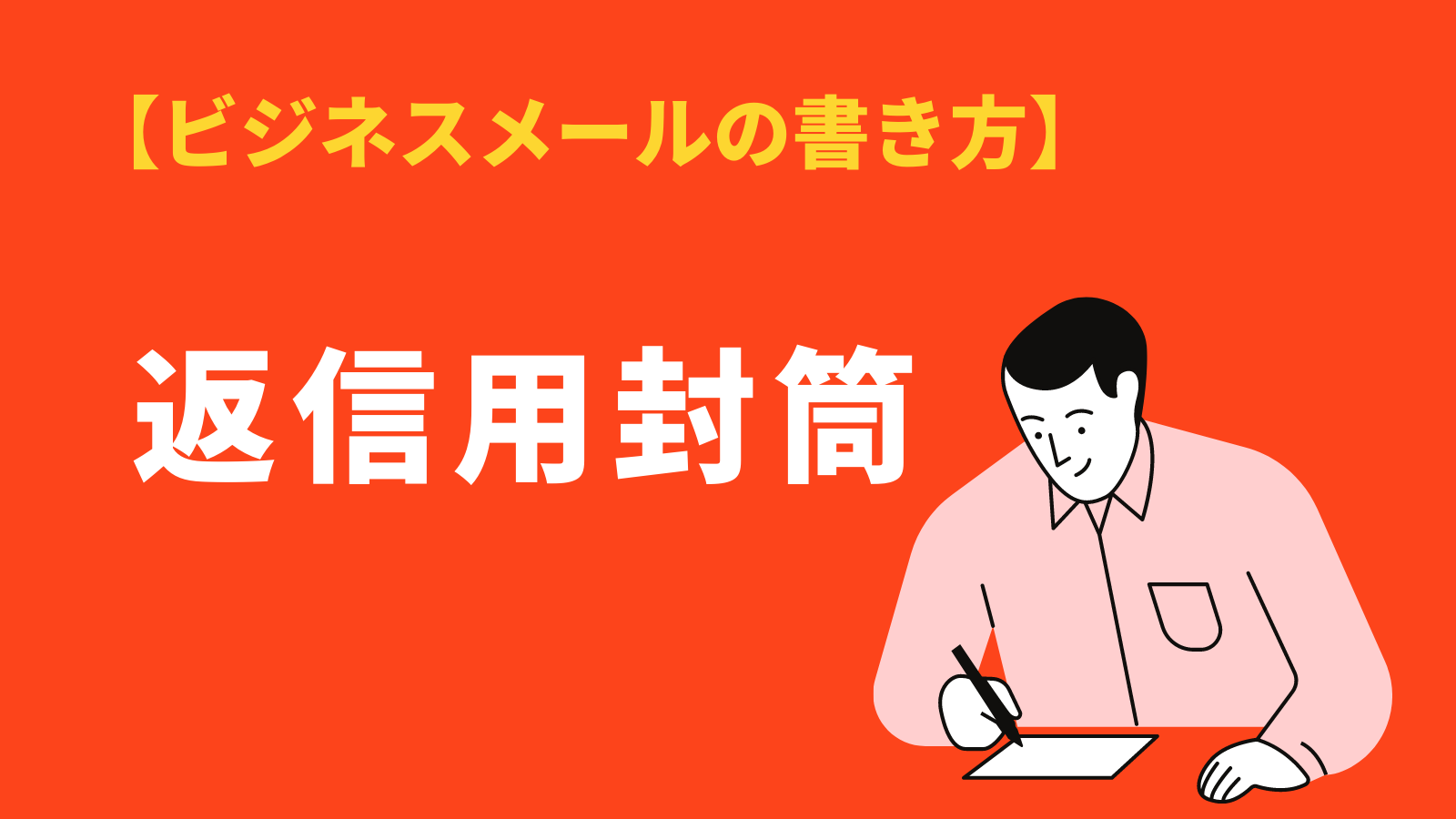 「返信用封筒」のマナー｜宛名の書き方・切手の貼り方・折り方・入れ方は？