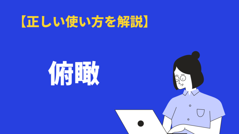 俯瞰 の正しい使い方 鳥瞰 や 客観 との違いや類語も紹介 Bizlog