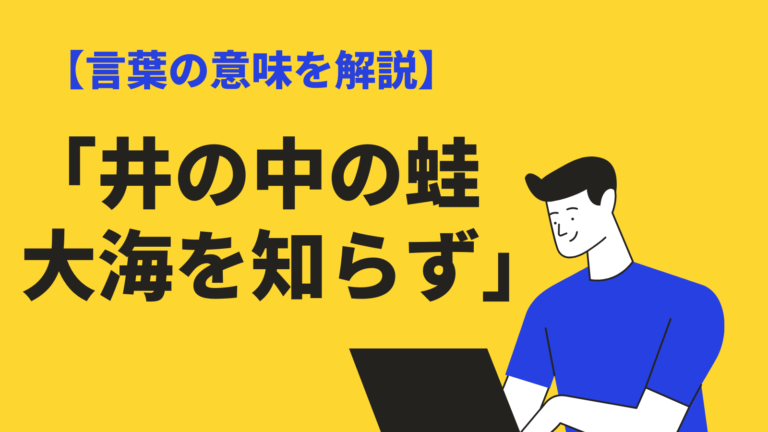 井の中の蛙大海を知らず の意味とは 続き 類義語 英語表現も解説 Bizlog