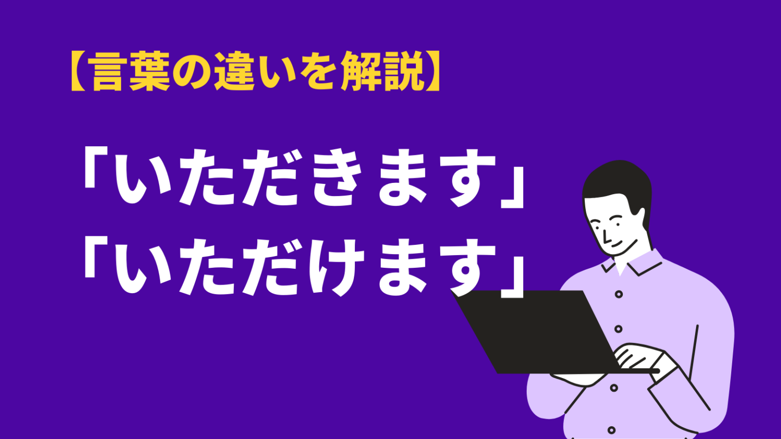 いただけますといただきますの意味の違い｜敬語の使い方・例文を解説 Bizlog 0116