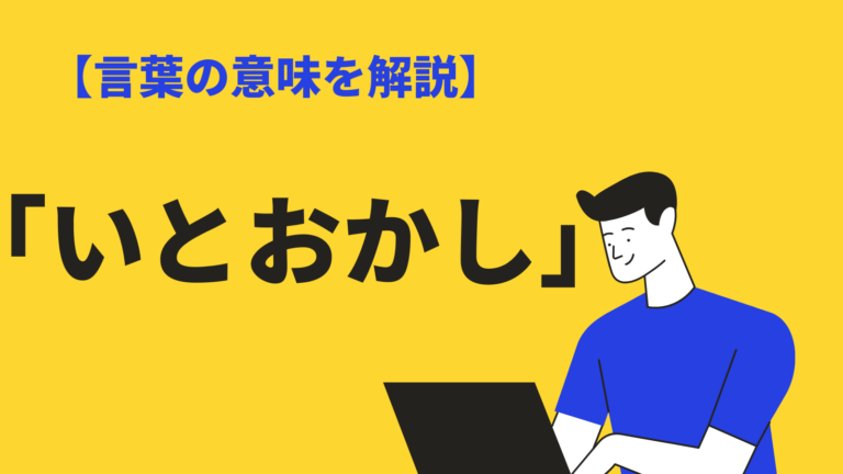 いとおかし の意味とは 古語の歴史や使い方 類義語も紹介 Bizlog