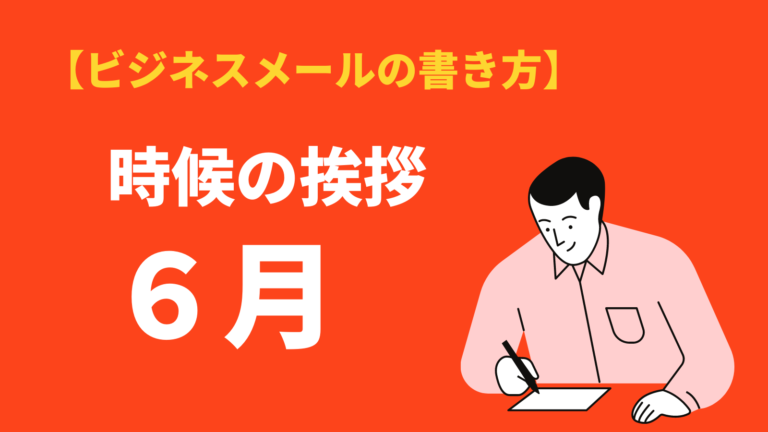 6月の時候の挨拶 のビジネス文例と結び 上旬 下旬の例文と挨拶文 Bizlog