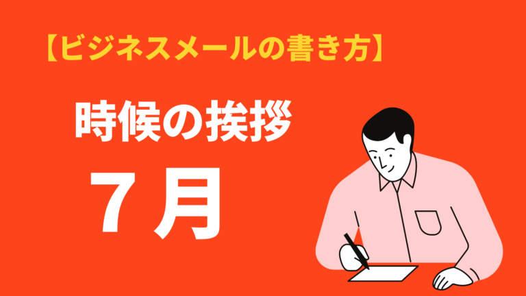 7月の時候の挨拶 ビジネス文例と結び 上旬 中旬 下旬の例文と挨拶文 Bizlog