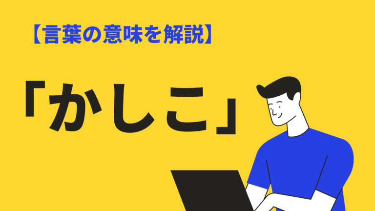 かしこ の意味とは 手紙を書くときの使い方や類語 英語表現を例文解説 Bizlog