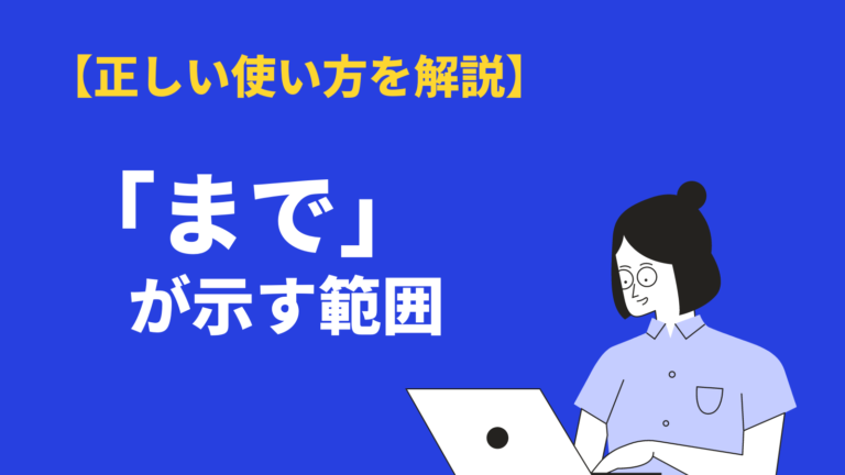 まで が示す範囲とは 意味 使い方 漢字 英語表現も例文解説 Bizlog
