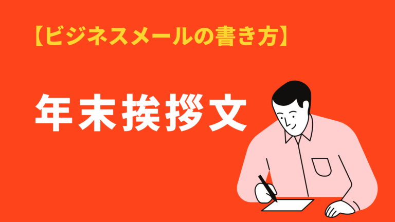 年末挨拶文 に使えるビジネスメールの書き方と文例 お礼状や案内状の例文も Bizlog