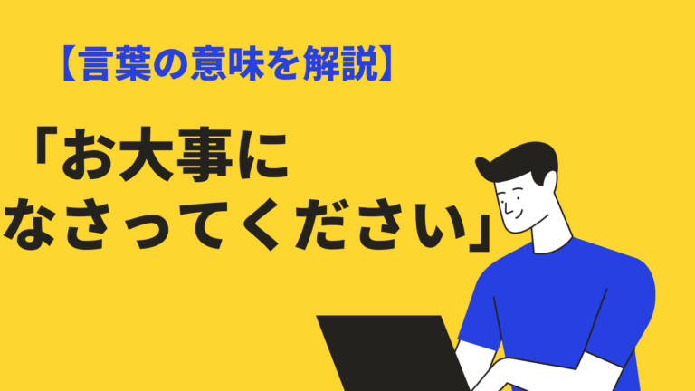 お大事になさってください の意味や使い方 類語 英語 返答の仕方 ビジネスメールの例文も Bizlog