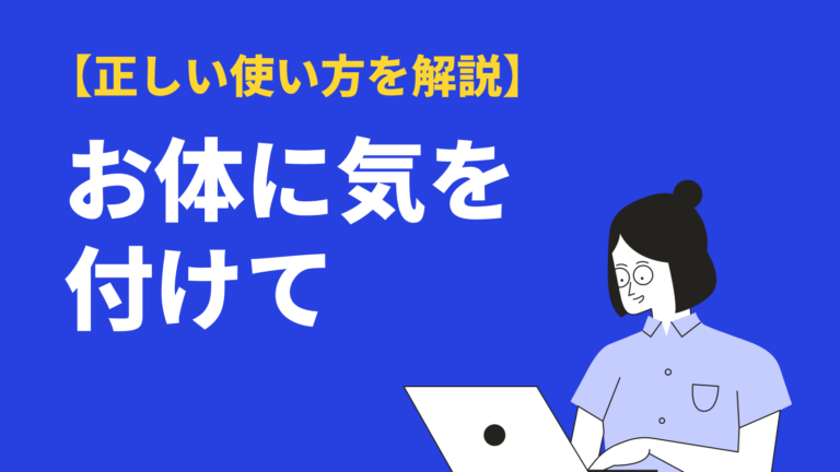 お体に気を付けて の正しい使い方 意味 類語 注意点を例文解説 Bizlog