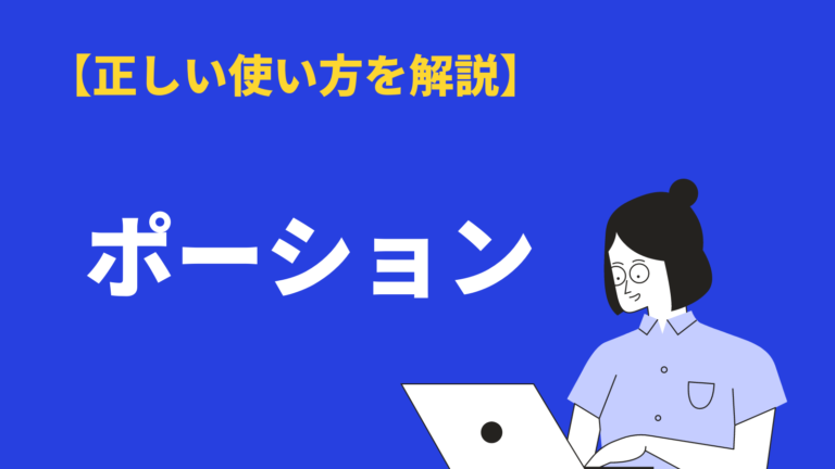 ポーション の意味とは さまざまな使い方 英語や例文を解説 Bizlog