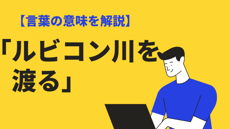 ルビコン川を渡る の意味とは 使い方 類語 英語表現をわかりやすく解説 Bizlog