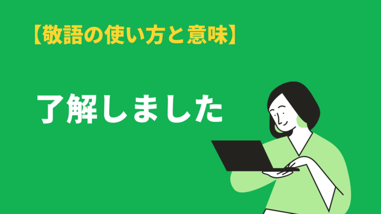 了解しました の意味と正しい使い方 承知しました との違い 類語を例文紹介 Bizlog