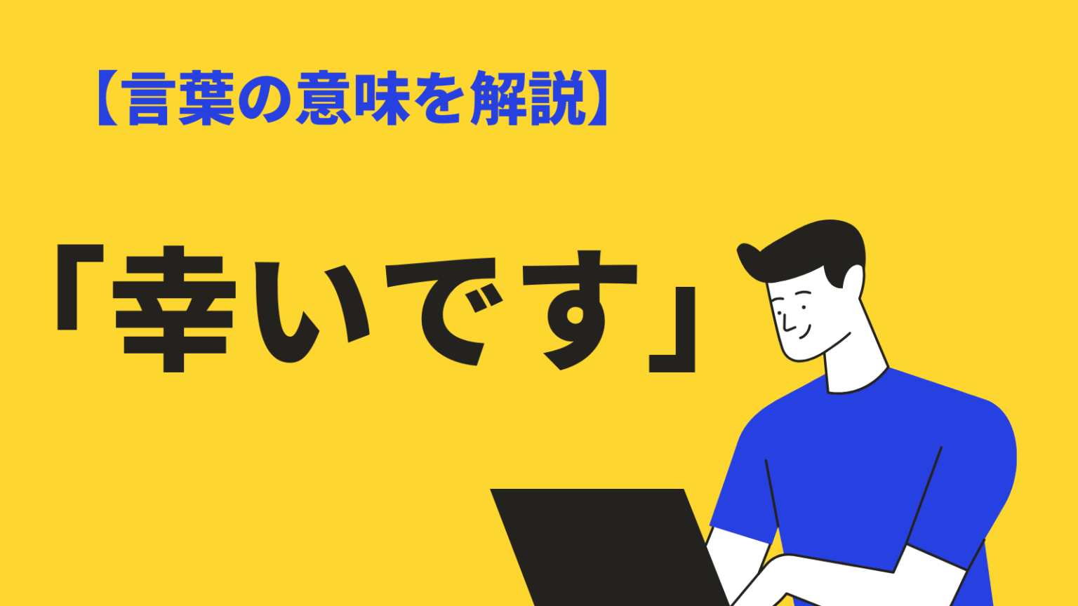 幸いですの意味・使い方とは?類語・敬語・英語表現、幸甚ですとの違いも解説 | BizLog