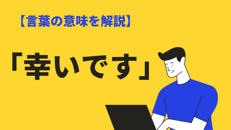 幸いです の意味 使い方とは 類語 敬語 英語表現 幸甚です との違いも解説 Bizlog