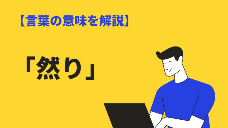 然り さり しかり の意味 使い方 類語英語表現を例文解説 Bizlog