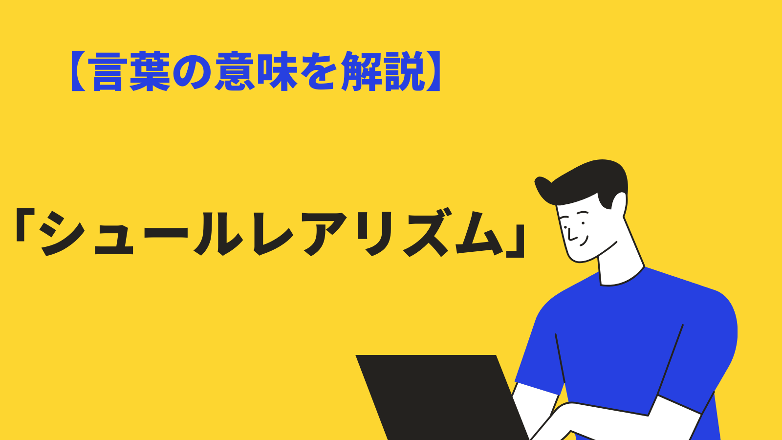 シュールレアリズム の意味とは 有名な画家と代表作品を分かりやすく解説 Bizlog