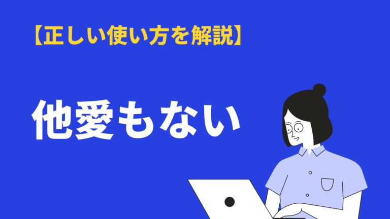 他愛もない の意味と使い方とは 類語や読み方 語源 英語表現 例文を紹介 Bizlog