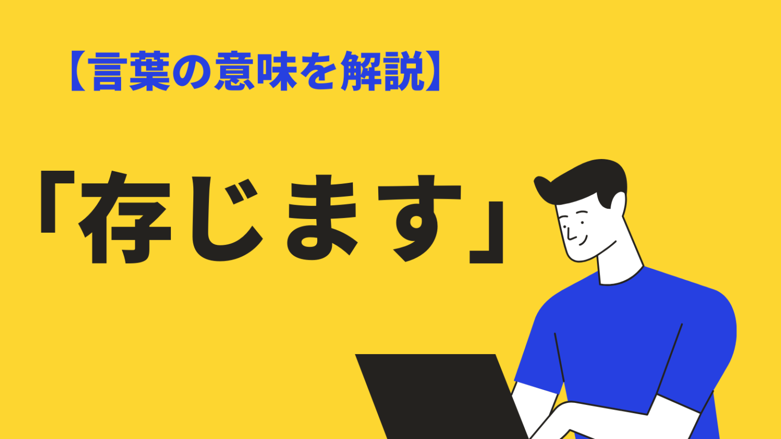 存じますの意味とは?「思います」との違いや使い方・類語を例文解説 | BizLog