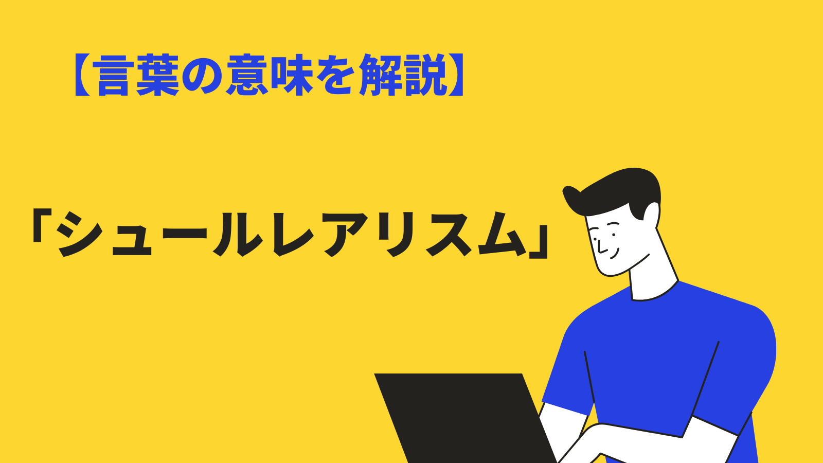 シュールレアリスムの意味とは 有名な画家と代表作品を分かりやすく解説 Bizlog