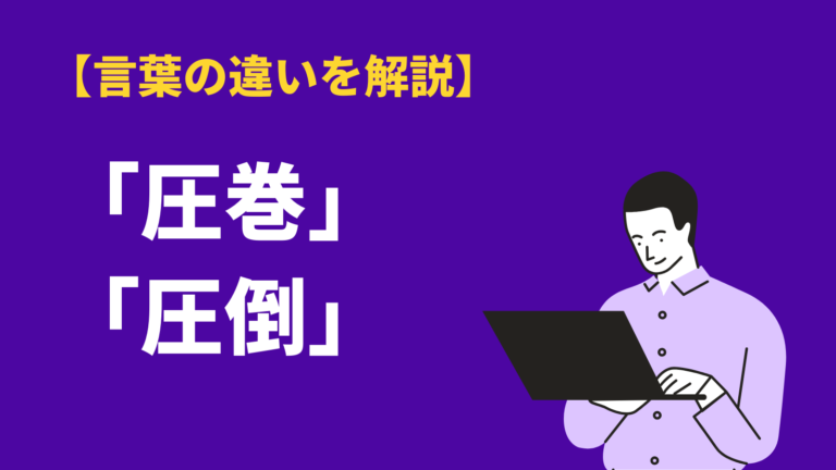段違い 類語 段違い 類語