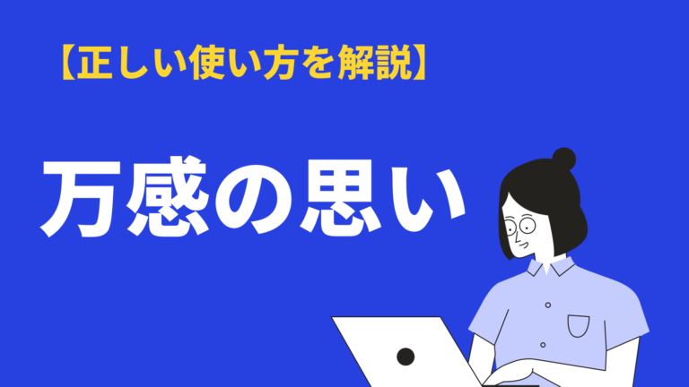 万感の思い の意味や使い方とは 類語や英語表現 例文も解説 Bizlog