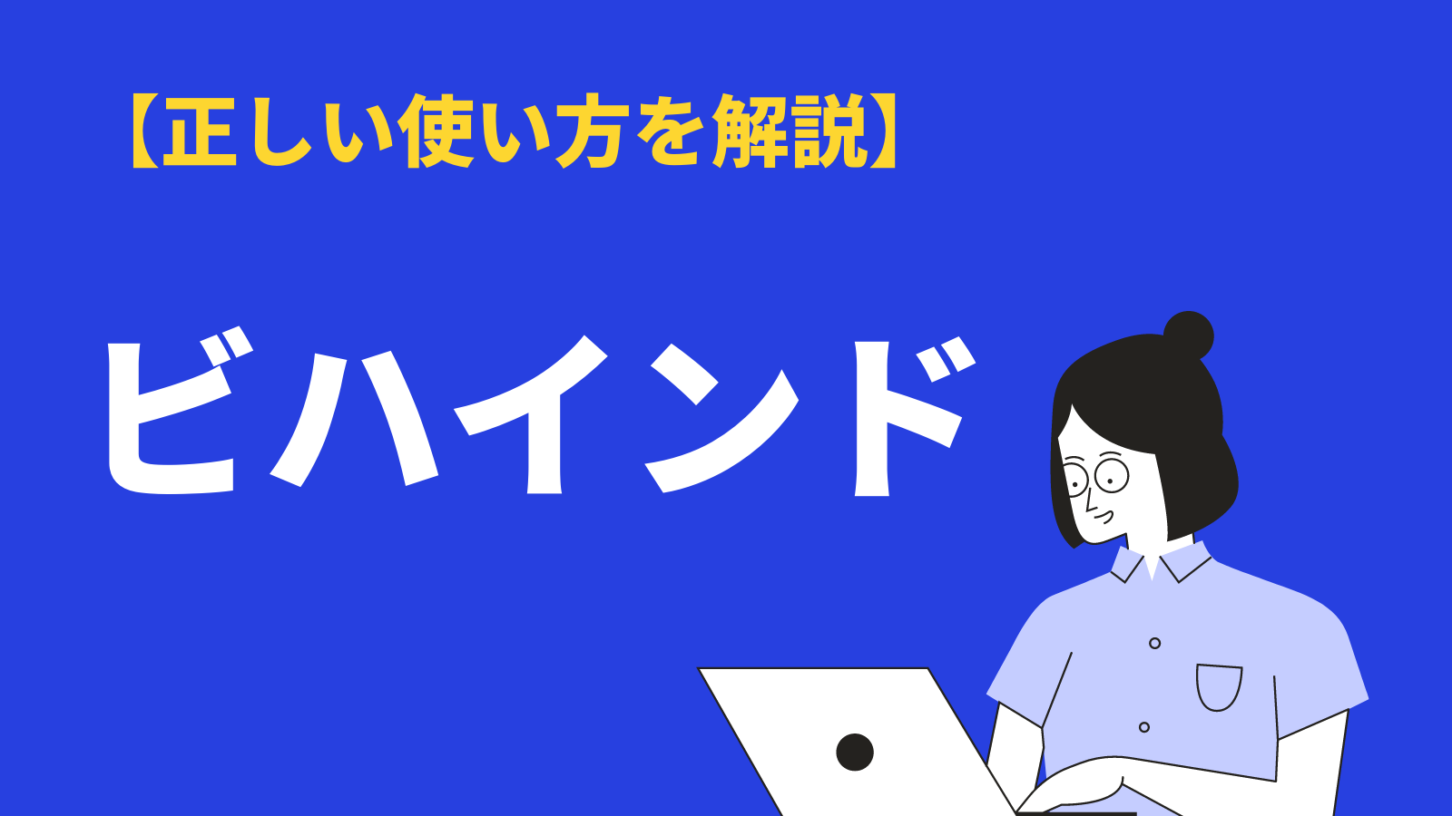 「ビハインド」の意味とは？スポーツやビジネスでの使い方・例文や類語、英語表現を解説