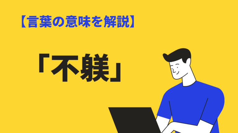 不躾の意味とは?ビジネスでの使い方や類義語、対義語、英語表現を例文解説 | BizLog