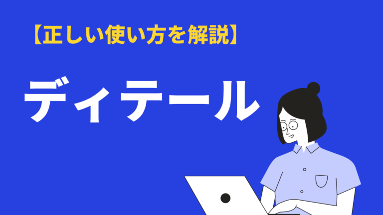 ディテール の意味と使い方 類語 対義語 英語訳を例文解説 Bizlog