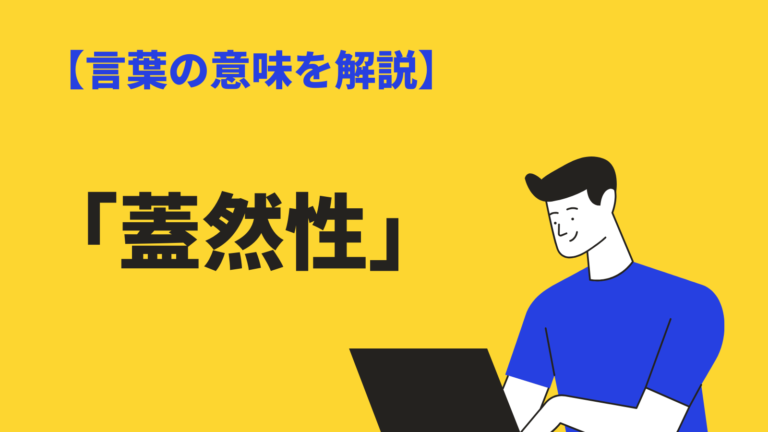 蓋然性 の意味と使い方 可能性 との違いや類語 対義語 例文も紹介 Bizlog
