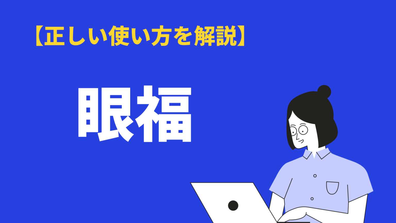 眼福の正しい使い方！由来・敬語・類語・英語もわかりやすく例文解説 | BizLog