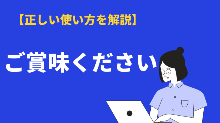 ご賞味ください の意味と使い方とは 英語や類語 例文 飲み物に使えるかも解説 Bizlog