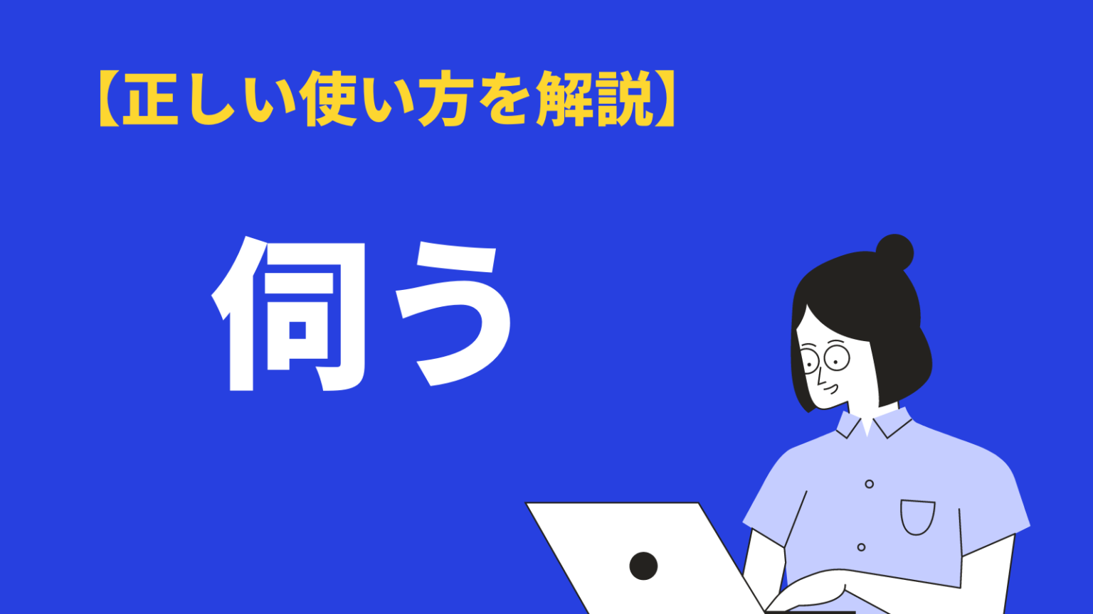 伺うの意味や使い方とは？窺うや参るとの違いや類語・英語・例文も紹介 | BizLog