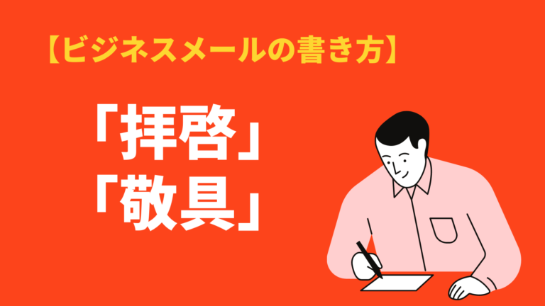 拝啓 と 敬具 の意味と使い方 ビジネス文書 手紙の例文も紹介 Bizlog