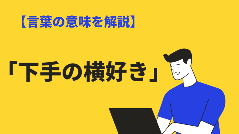 下手の横好き の意味とは 英語 反対語から正しい使い方まで紹介 Bizlog