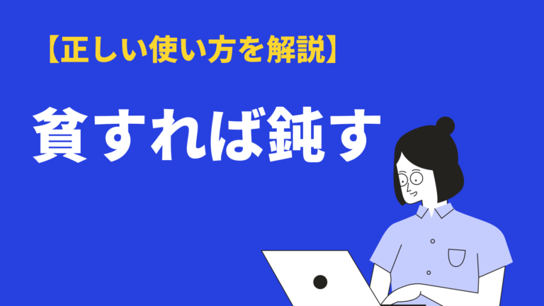 貧すれば鈍す の意味や使い方とは 類語 対義語 英語訳も例文解説 Bizlog