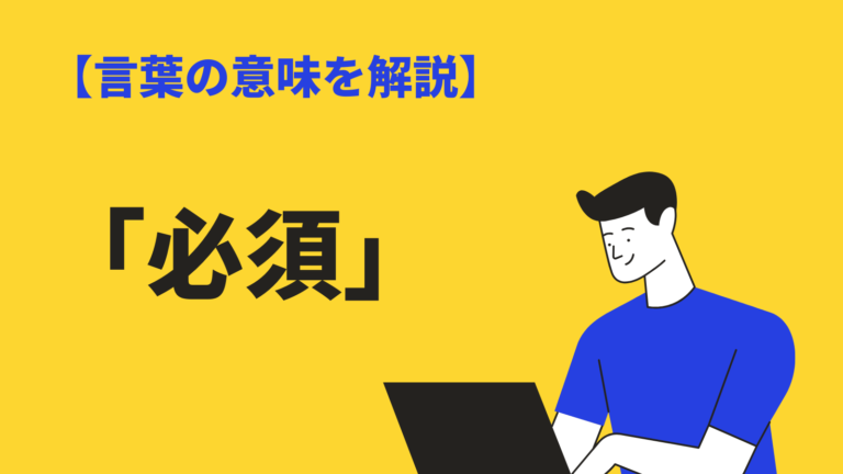 必須 の意味とは 類語 対義語と使い方 必要 必至 との違いも解説 Bizlog