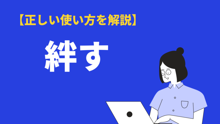 絆す の意味とは 読み方 使い方 類語 対義語 英語を例文解説 Bizlog