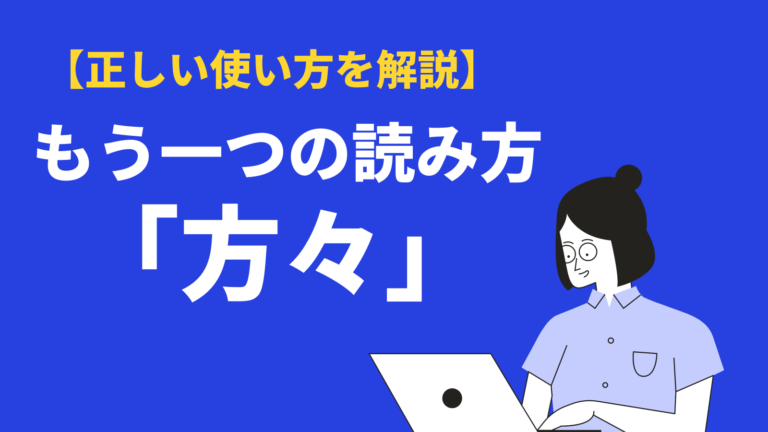 方々の意味と使い方とは?皆様・方達との違いや類語・英語表現・例文も紹介 | BizLog
