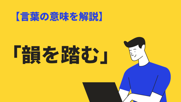 韻を踏む の意味と使い方 ダジャレ との違いや類語 英語表現を例文解説 Bizlog