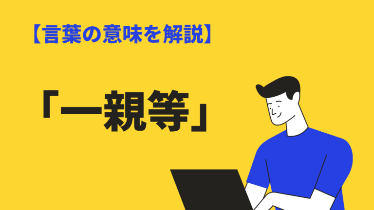 一親等 の意味とは かんたんな数え方 使い方や英語表現 忌引きの範囲も解説 Bizlog