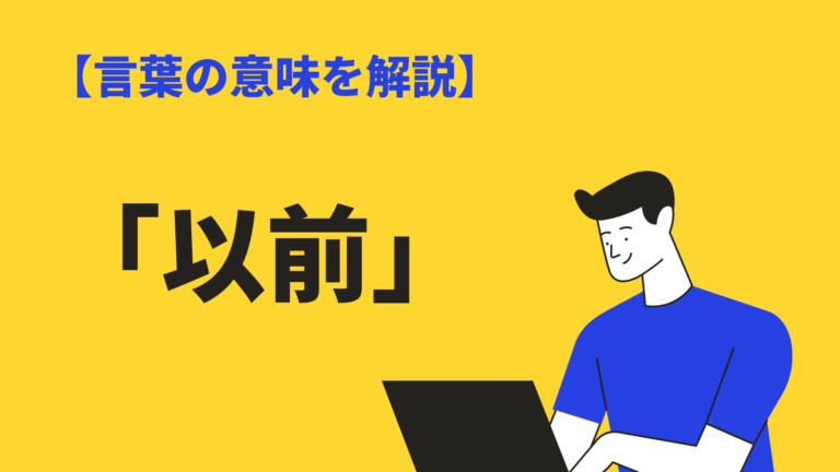 以前 の意味とは 以前 を含む表現や英語表現 類語も解説 Bizlog