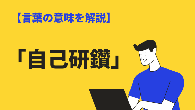 自己研鑽 の意味や使い方とは 自己啓発 との違い 類語 英語 例文を紹介 Bizlog