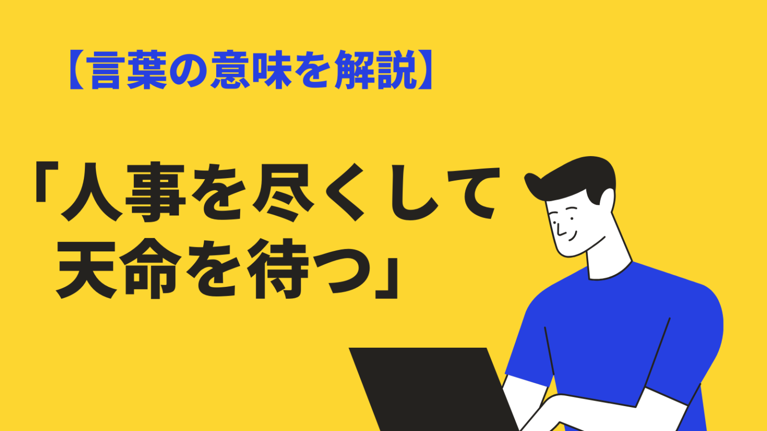 人事を尽くして天命を待つの意味と使い方｜原文・類語・英語訳・例文を紹介 | BizLog