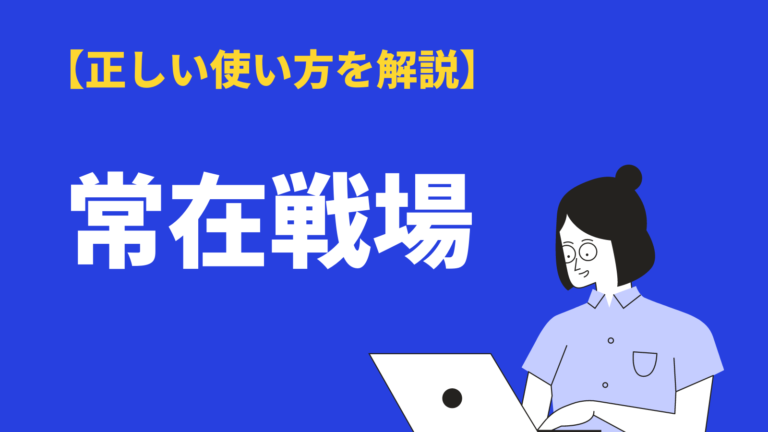 常在戦場 の意味や使い方とは 語源 類語 英語 例文を解説 Bizlog