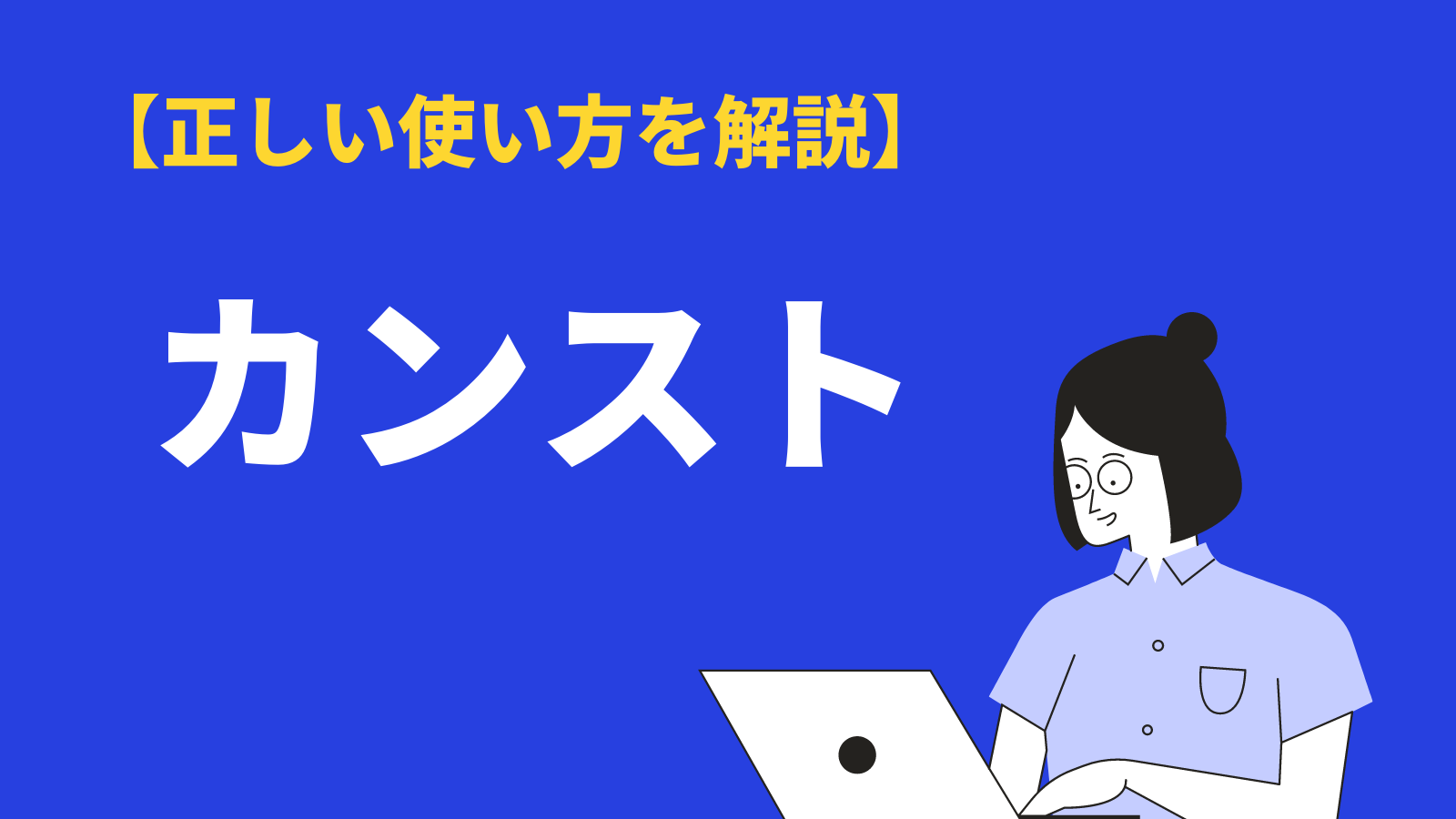 「カンスト」の意味や使い方とは？「完凸」との違いや類語・英語訳・例文を解説